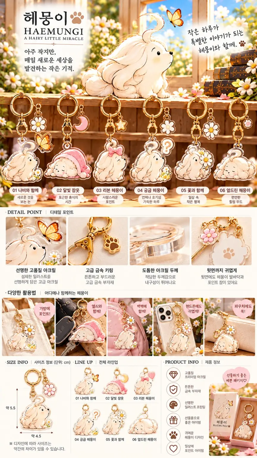여섯 가지 헤뭉이 키링 디자인과 고리 상세 시안