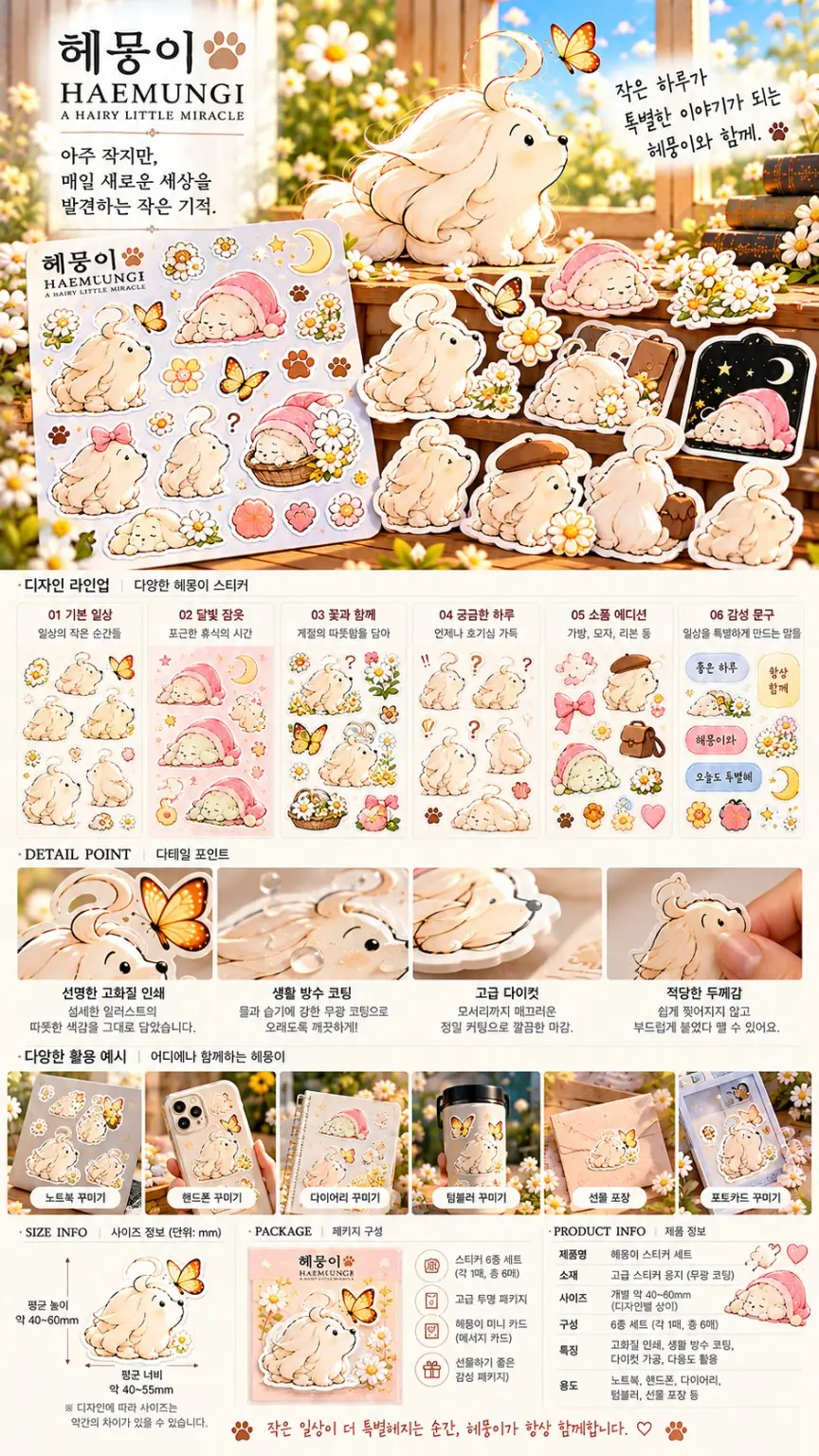 헤뭉이 스티커 여섯 가지 라인업과 인쇄·활용 예시