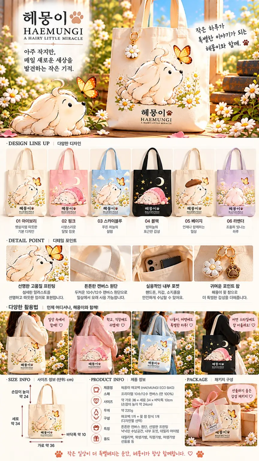 헤뭉이 에코백 여섯 가지 디자인과 캔버스·포켓·착용 예시