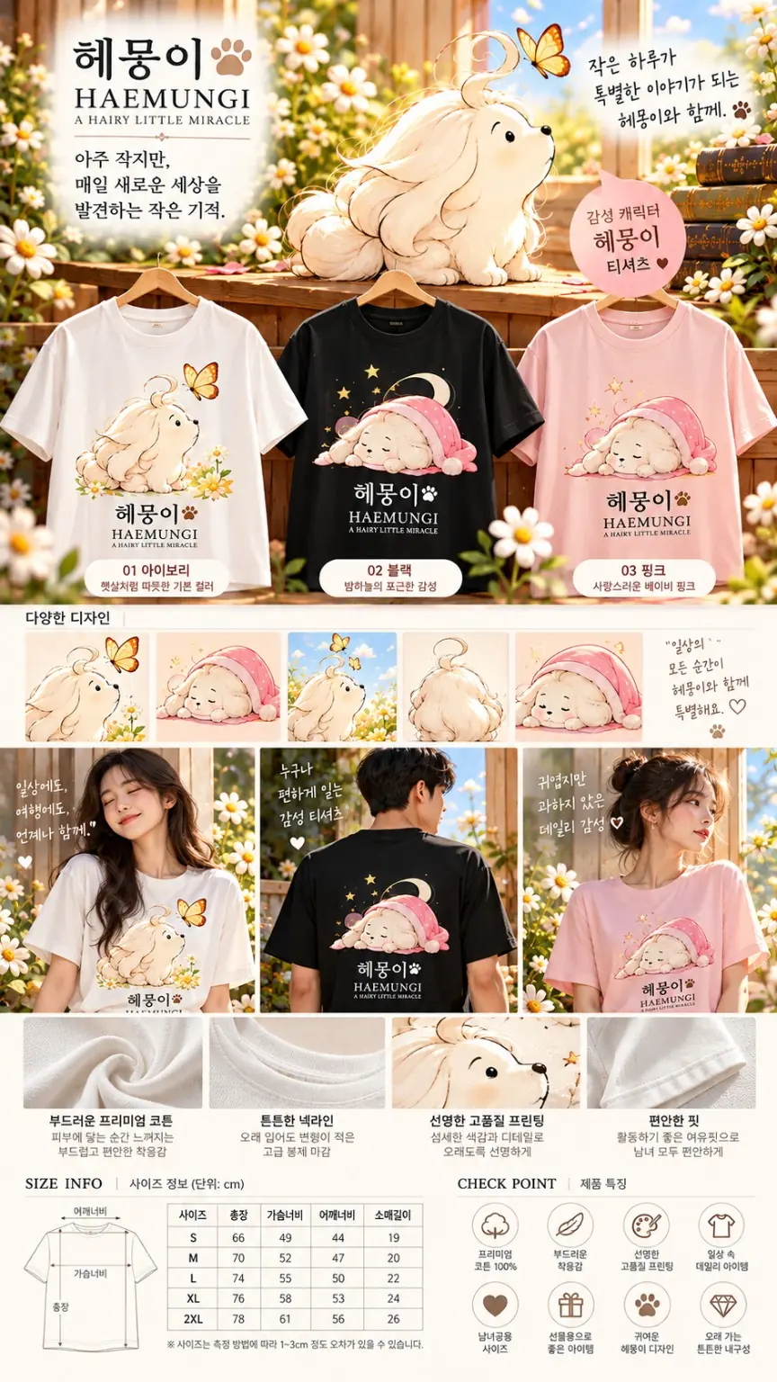 헤뭉이 티셔츠의 컬러, 착용 컷, 프린팅 디테일을 보여주는 시안